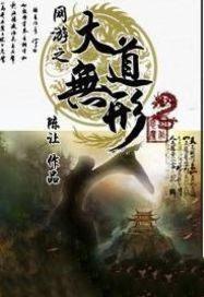 网游之大道无形全集