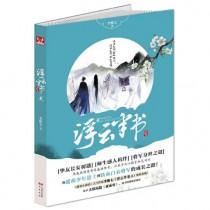 浮云半书全文txt