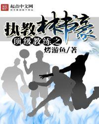 巅峰林书豪