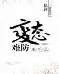 重生之病态难防男主是谁