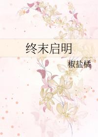 终末起源