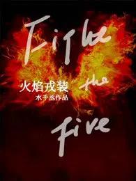 火焰戎装广播剧cv