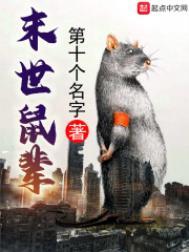 末世鼠疫2图片
