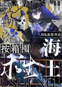 我物资按箱囤!