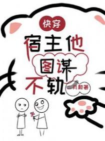 快穿宿主她木得感情