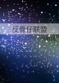 反骨仔在线