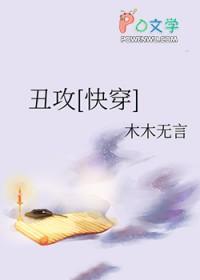丑攻[快穿