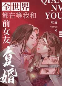 全世界都在等我们分手免费