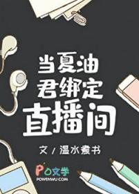 当夏油君绑定直播间 温水煮书 笔趣阁