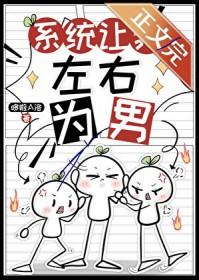 系统让我向女主