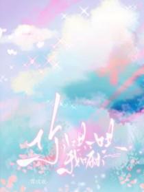 你哄一哄我嘛by霁成欢最新章节更