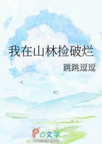 我在森林捡到一个媳妇