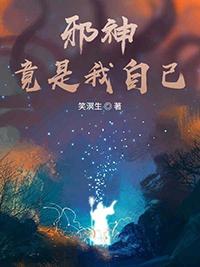 邪神竟是我自己by宁世久