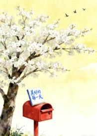 美好的每一天end