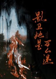 影卫是受