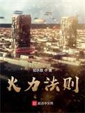 火力法则在线观看