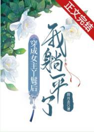 穿成女主丫鬟后我躺平了大结局