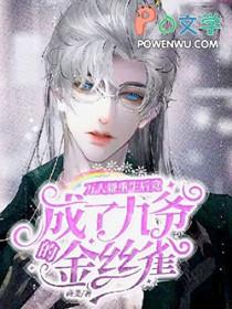 万人嫌重生变万人迷