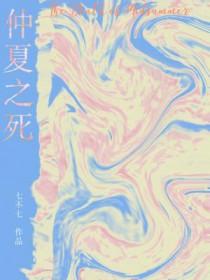 仲夏之死by七不七TXT