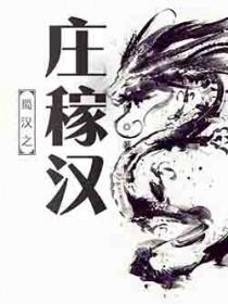 蜀汉之庄稼汉八零