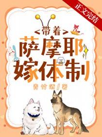 沈医生带萨摩耶嫁体制内全文阅读