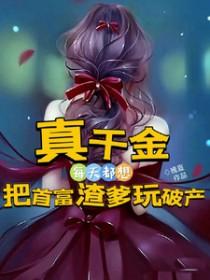 真千金成了首富