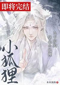 九千岁的掌心小狐狸作者木木汤汤