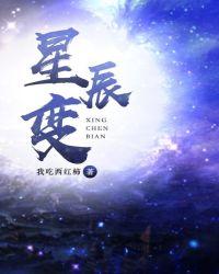 星辰变第七季全集免费观看完整版