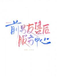 前男友售后服务中心TXT
