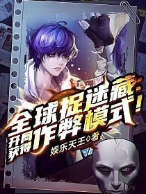 全球捉迷藏开局开始作弊模式