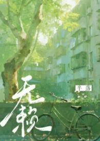 无赖年代半落