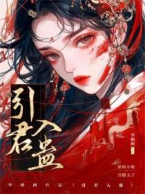 引君入蛊by华阙百度