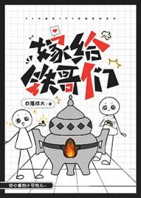 嫁给铁哥们番外 衣落成火百度