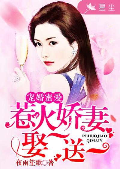 宠婚撩人总裁的惹火免费阅读