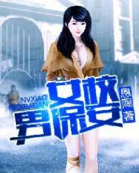 女校小保安女主女人