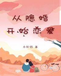 从接婚开始恋爱免费观看