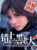 错上黑老大笔趣阁