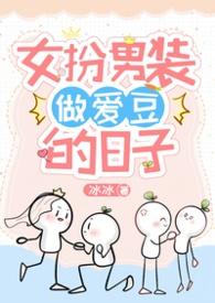 女扮男装!