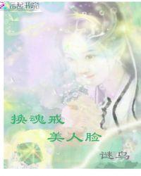 换魂魔戒全文