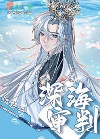 深海02