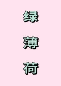 绿薄荷种子种植方法