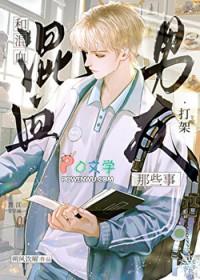 混血儿被打