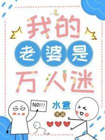 我的老婆是万人迷by陌百生