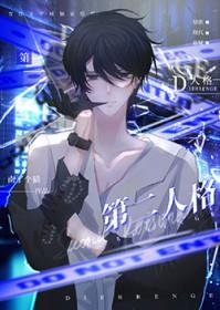 第二人格出现会发生什么