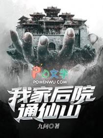 我家后院通神界
