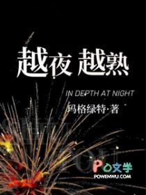 越夜越熟诗悦秦昭在线阅读