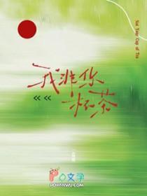 我非你杯茶免费阅读