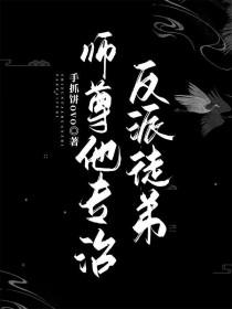 师尊他专治反派徒弟TXT