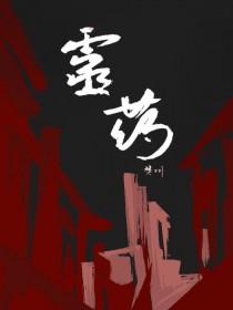 灵药英文