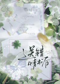 送错情书后被强取豪夺了txt